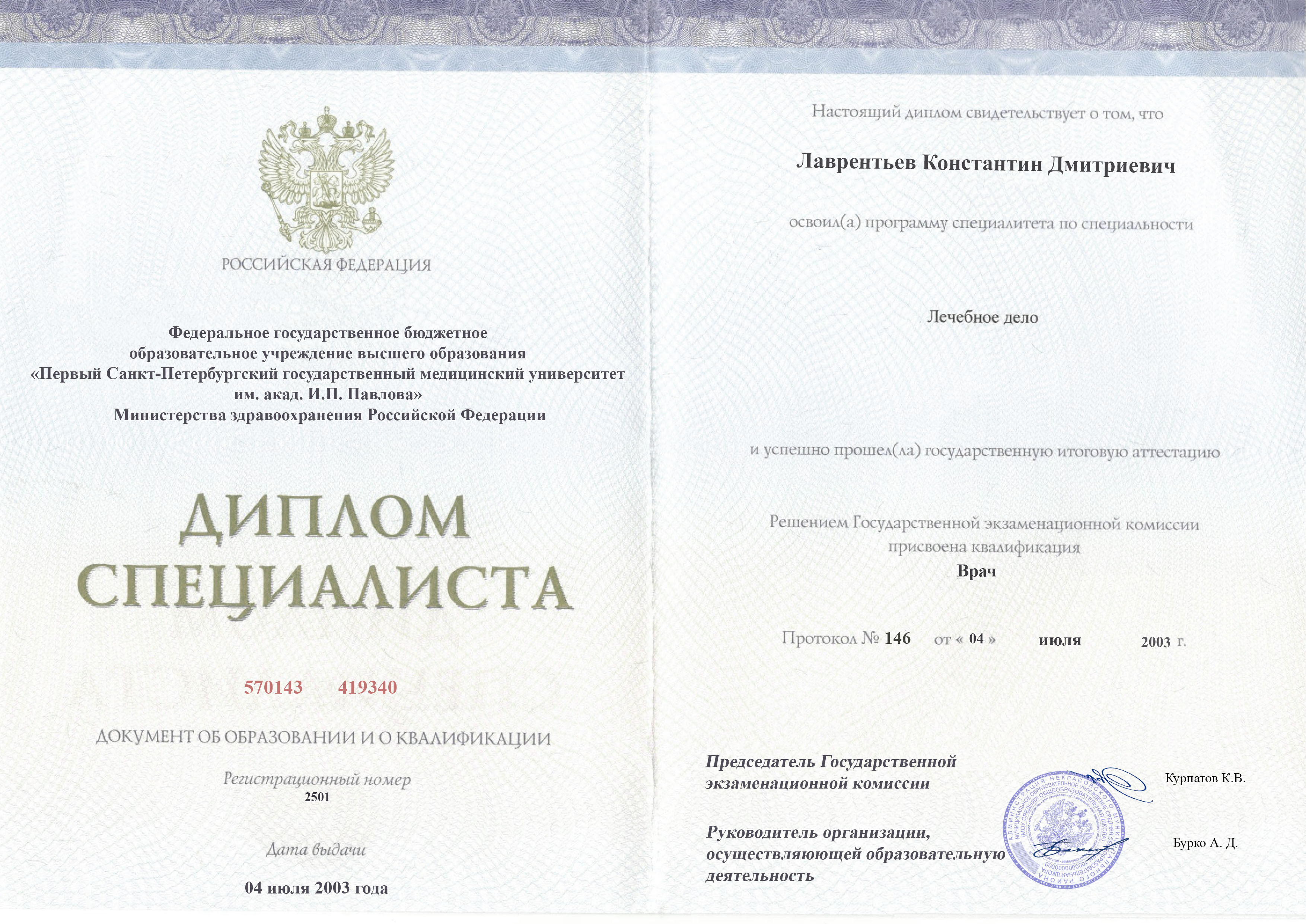 документы об образовании Константин Дмитриевич Лаврентьев